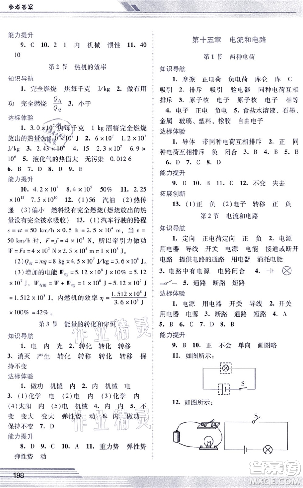 廣西師范大學(xué)出版社2021新課程學(xué)習(xí)輔導(dǎo)九年級(jí)物理全一冊(cè)人教版中山專版答案