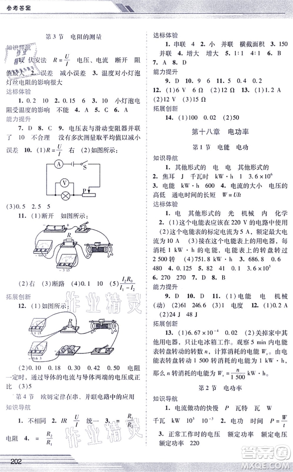 廣西師范大學(xué)出版社2021新課程學(xué)習(xí)輔導(dǎo)九年級(jí)物理全一冊(cè)人教版中山專版答案