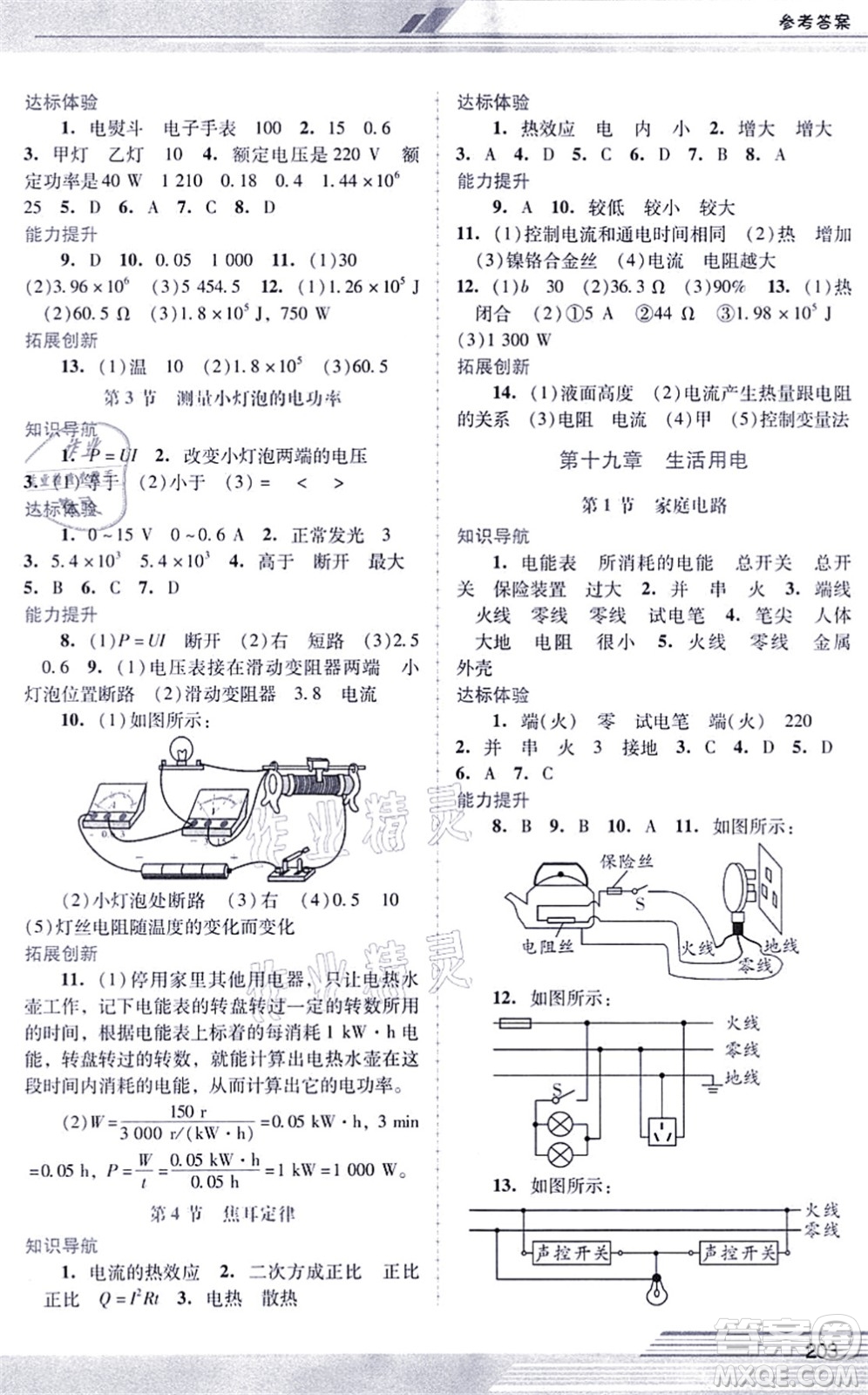 廣西師范大學(xué)出版社2021新課程學(xué)習(xí)輔導(dǎo)九年級(jí)物理全一冊(cè)人教版中山專版答案