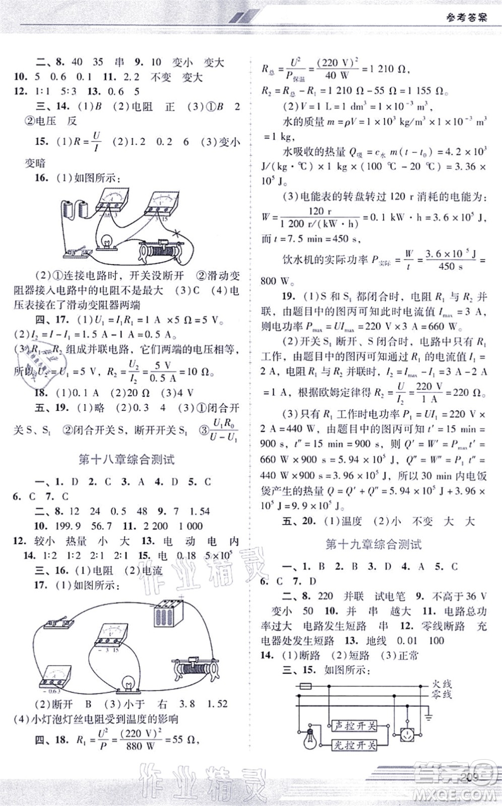 廣西師范大學(xué)出版社2021新課程學(xué)習(xí)輔導(dǎo)九年級(jí)物理全一冊(cè)人教版中山專版答案