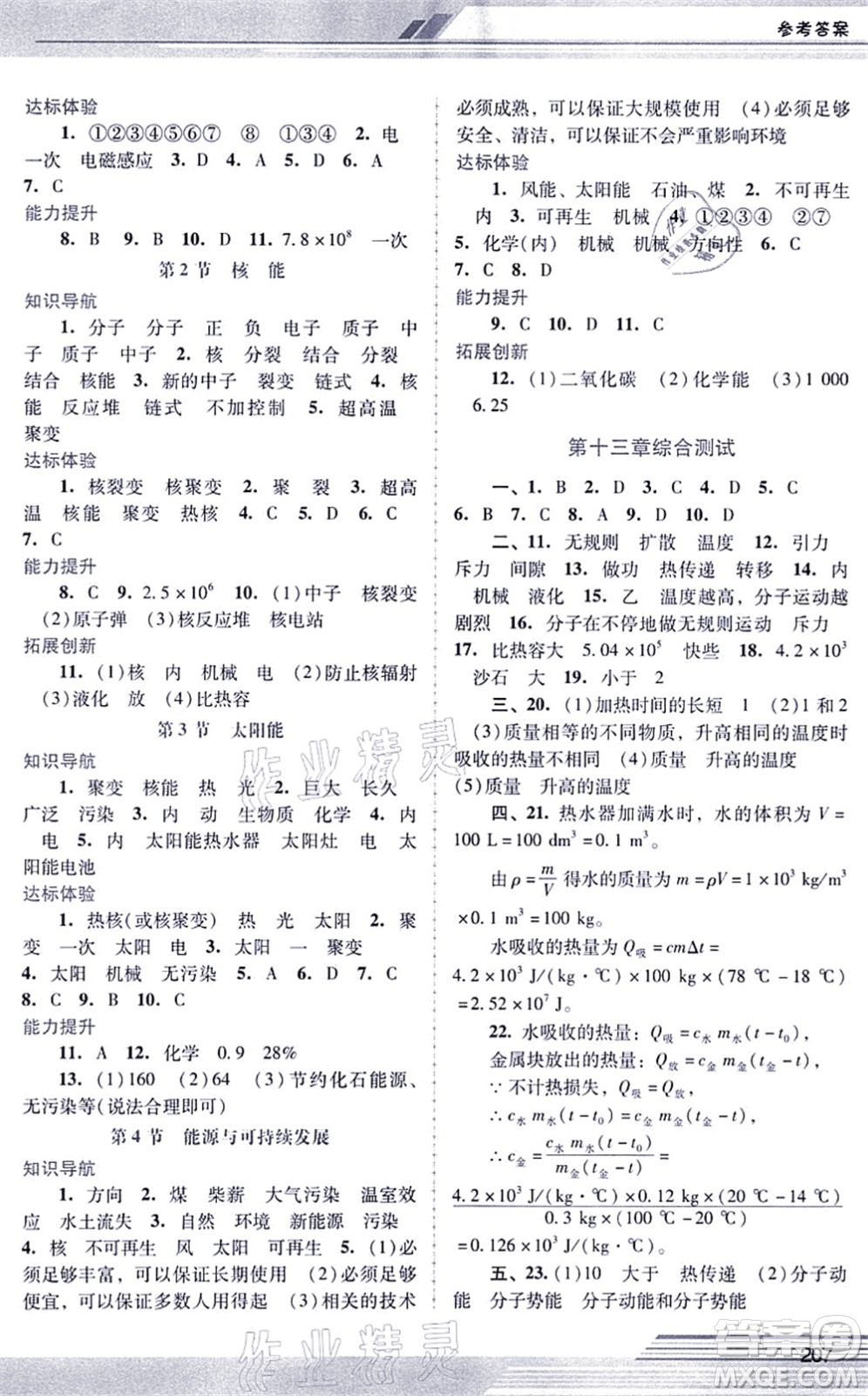 廣西師范大學(xué)出版社2021新課程學(xué)習(xí)輔導(dǎo)九年級(jí)物理全一冊(cè)人教版中山專版答案