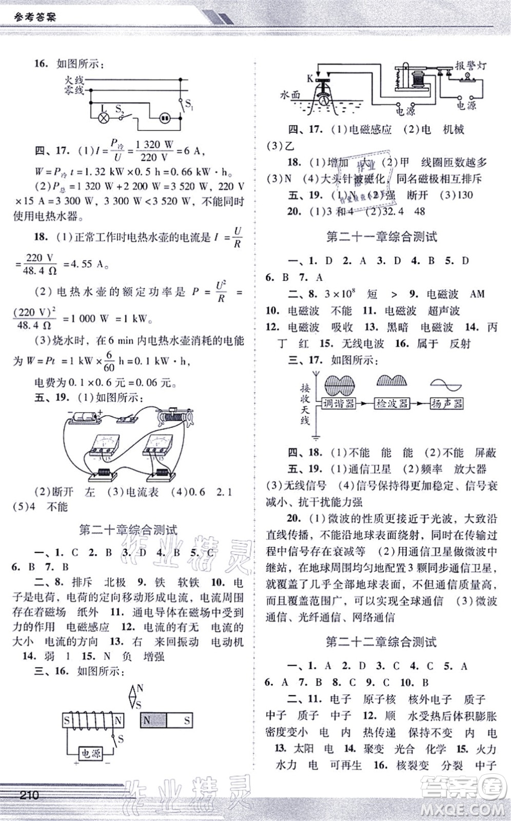 廣西師范大學(xué)出版社2021新課程學(xué)習(xí)輔導(dǎo)九年級(jí)物理全一冊(cè)人教版中山專版答案