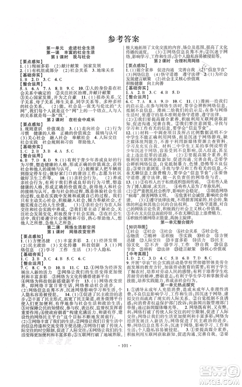 長(zhǎng)江出版社2021課時(shí)掌控八年級(jí)上冊(cè)道德與法治人教版參考答案