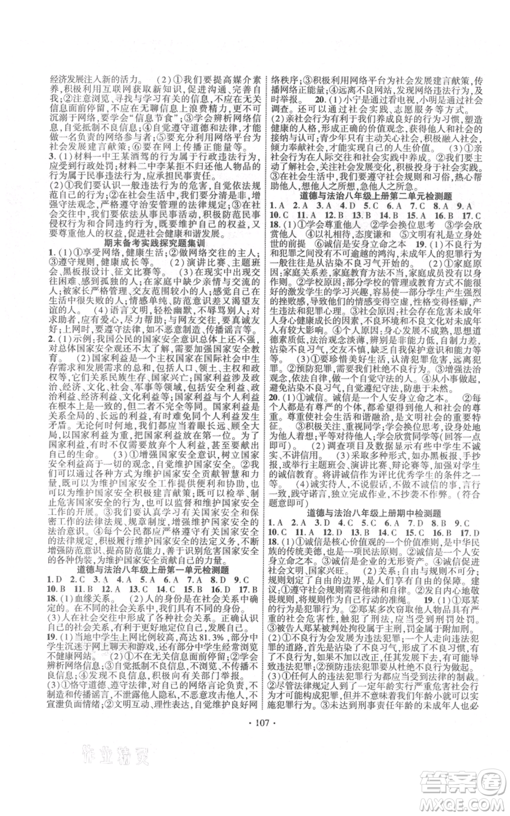 長(zhǎng)江出版社2021課時(shí)掌控八年級(jí)上冊(cè)道德與法治人教版參考答案