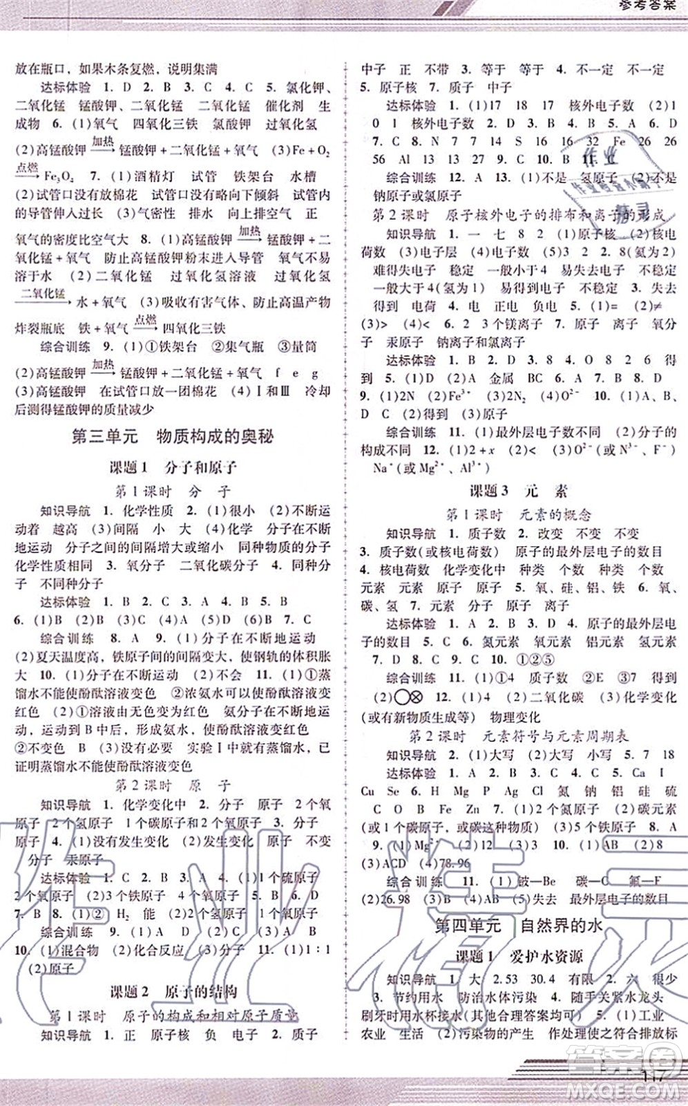 廣西師范大學(xué)出版社2021新課程學(xué)習(xí)輔導(dǎo)九年級化學(xué)上冊人教版中山專版答案