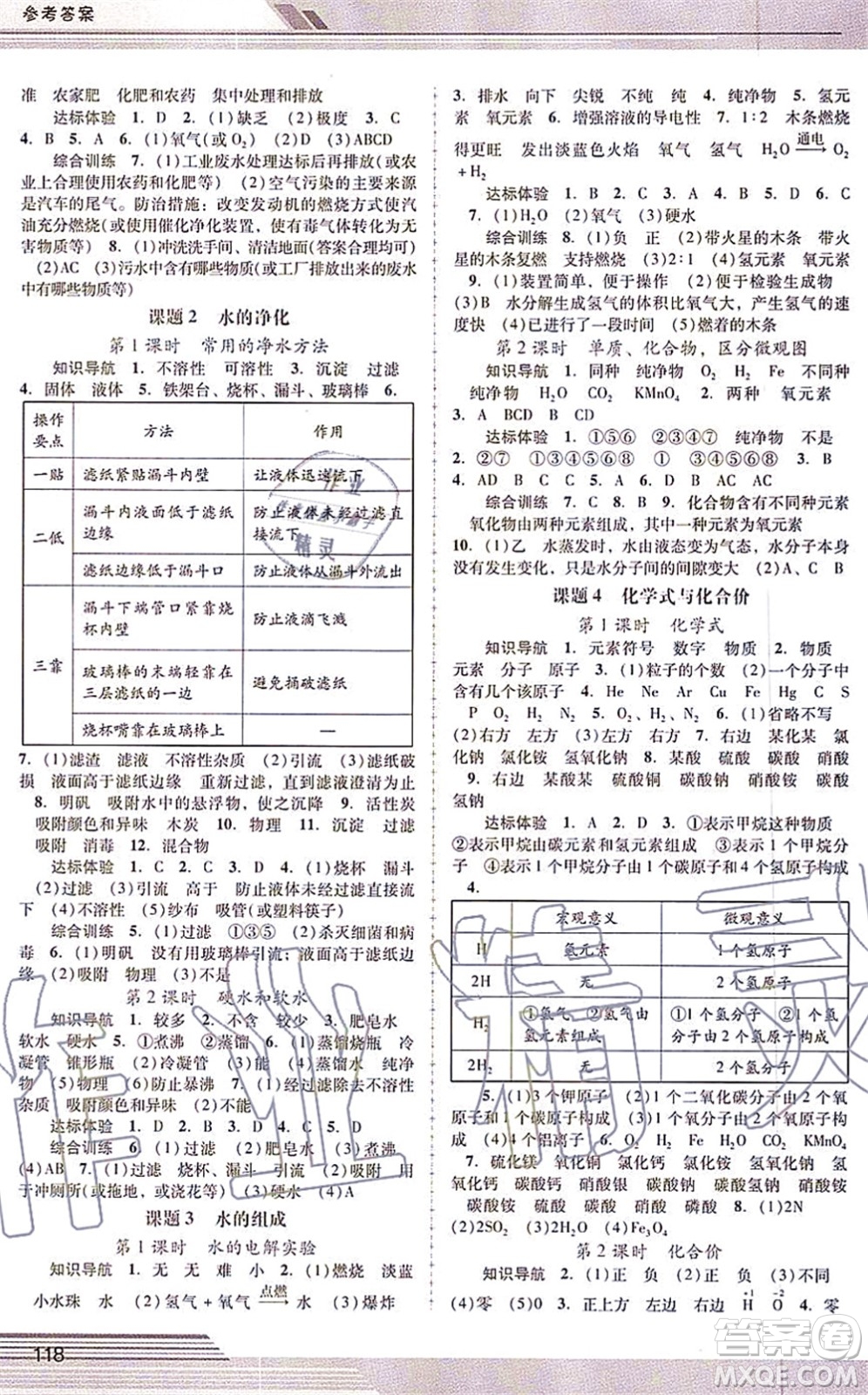 廣西師范大學(xué)出版社2021新課程學(xué)習(xí)輔導(dǎo)九年級化學(xué)上冊人教版中山專版答案