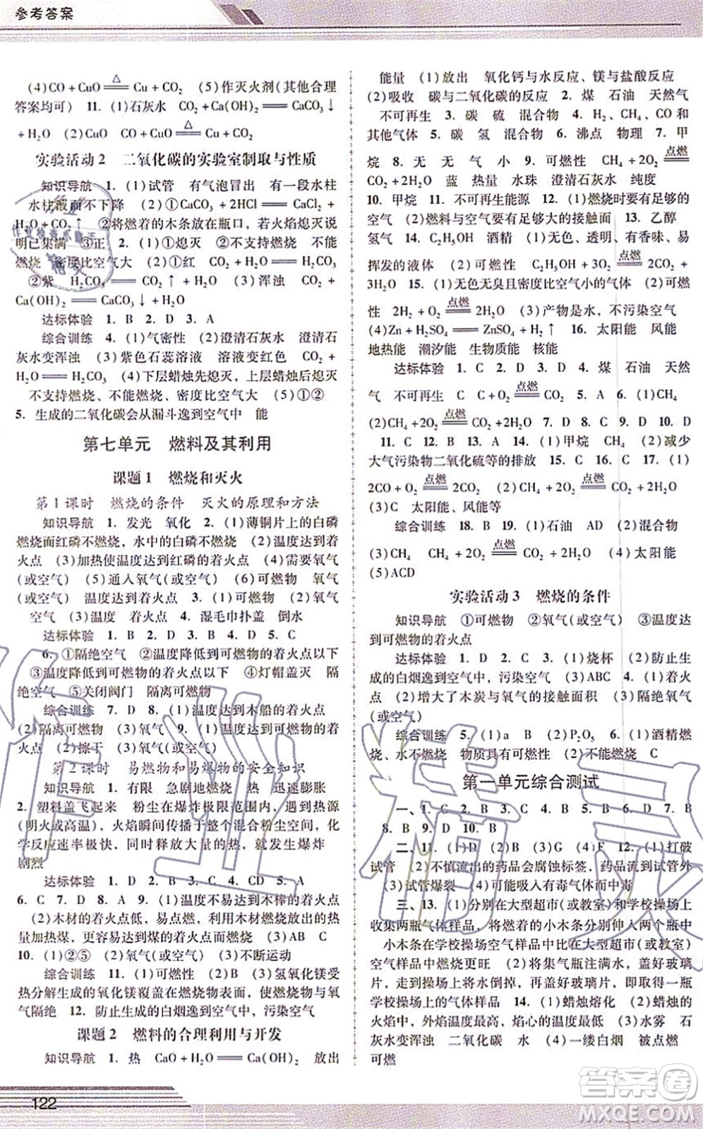 廣西師范大學(xué)出版社2021新課程學(xué)習(xí)輔導(dǎo)九年級(jí)化學(xué)上冊(cè)人教版中山專版答案