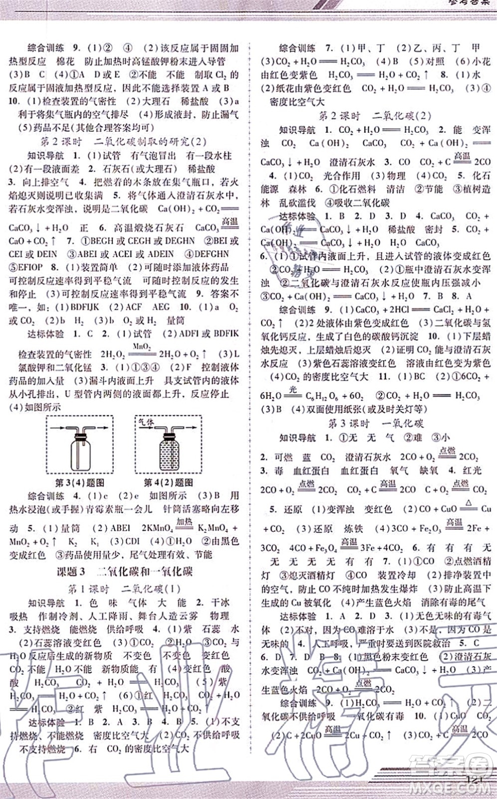 廣西師范大學(xué)出版社2021新課程學(xué)習(xí)輔導(dǎo)九年級化學(xué)上冊人教版中山專版答案