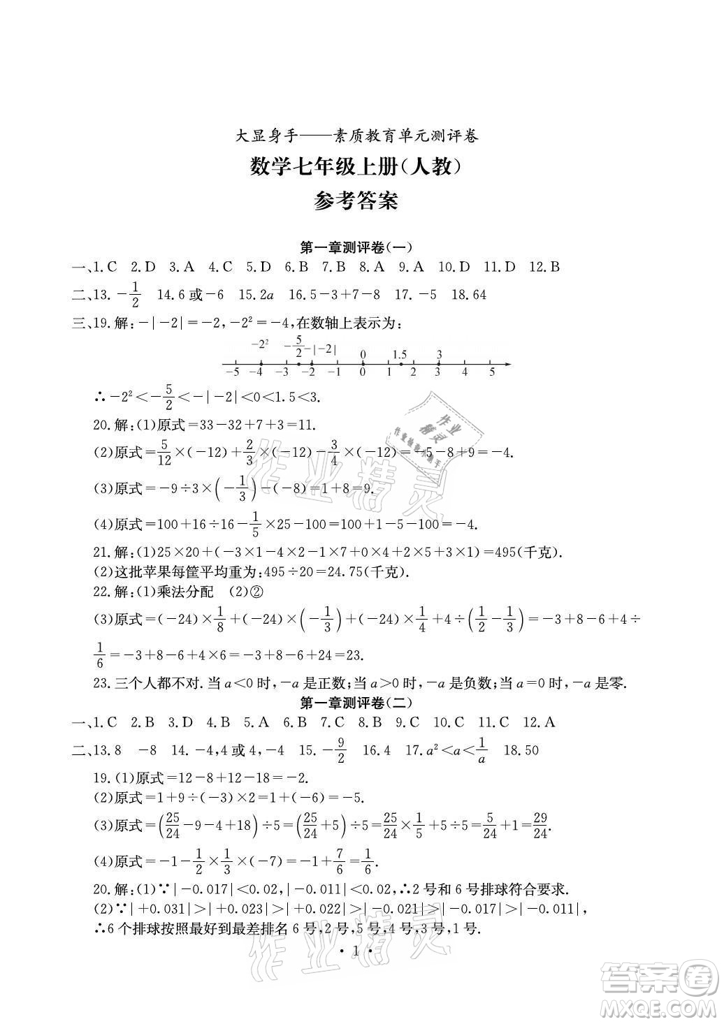 光明日?qǐng)?bào)出版社2021大顯身手素質(zhì)教育單元測(cè)評(píng)卷數(shù)學(xué)七年級(jí)上冊(cè)人教版答案