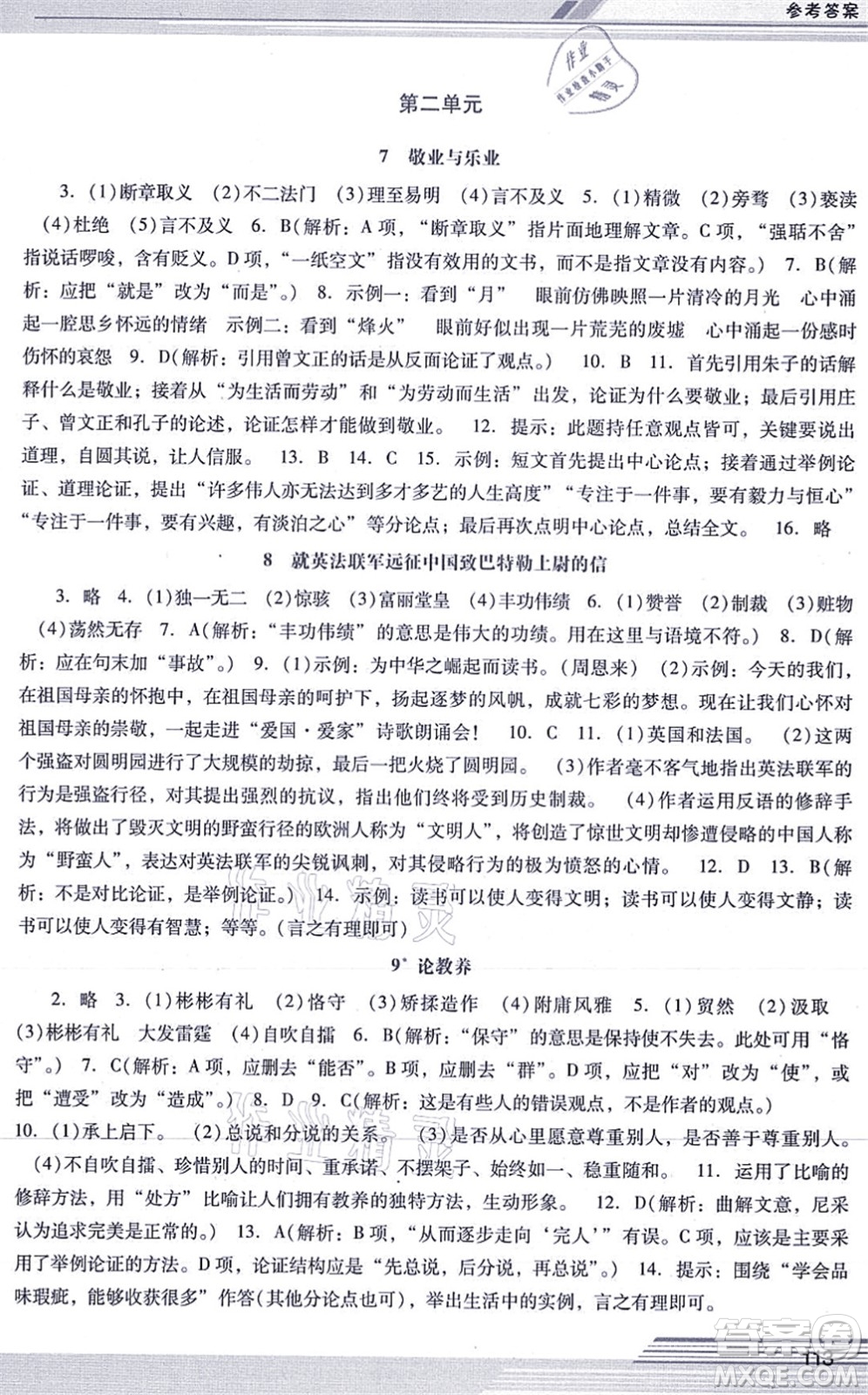 廣西師范大學(xué)出版社2021新課程學(xué)習(xí)輔導(dǎo)九年級(jí)語文上冊(cè)統(tǒng)編版中山專版答案