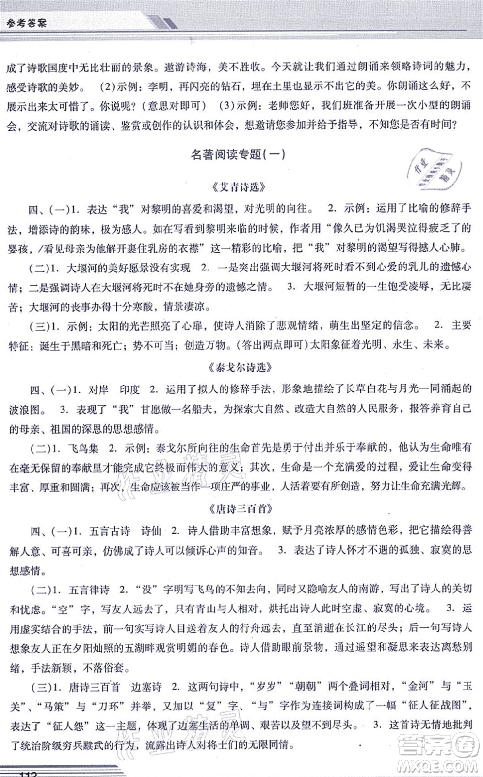 廣西師范大學(xué)出版社2021新課程學(xué)習(xí)輔導(dǎo)九年級(jí)語文上冊(cè)統(tǒng)編版中山專版答案