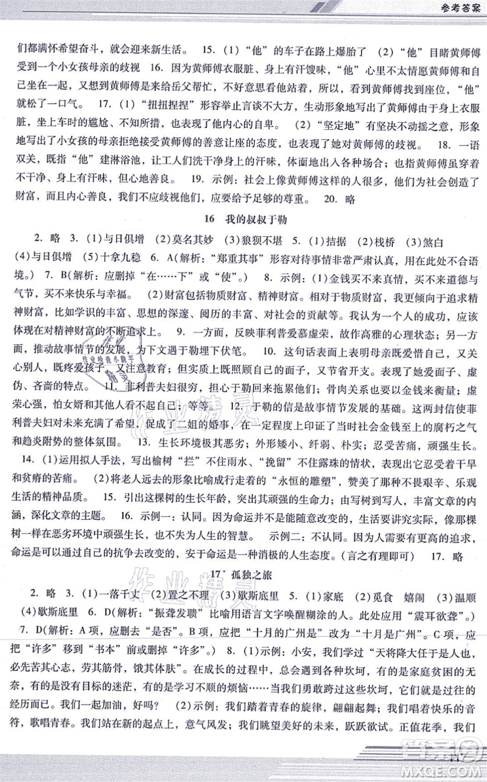 廣西師范大學(xué)出版社2021新課程學(xué)習(xí)輔導(dǎo)九年級(jí)語文上冊(cè)統(tǒng)編版中山專版答案