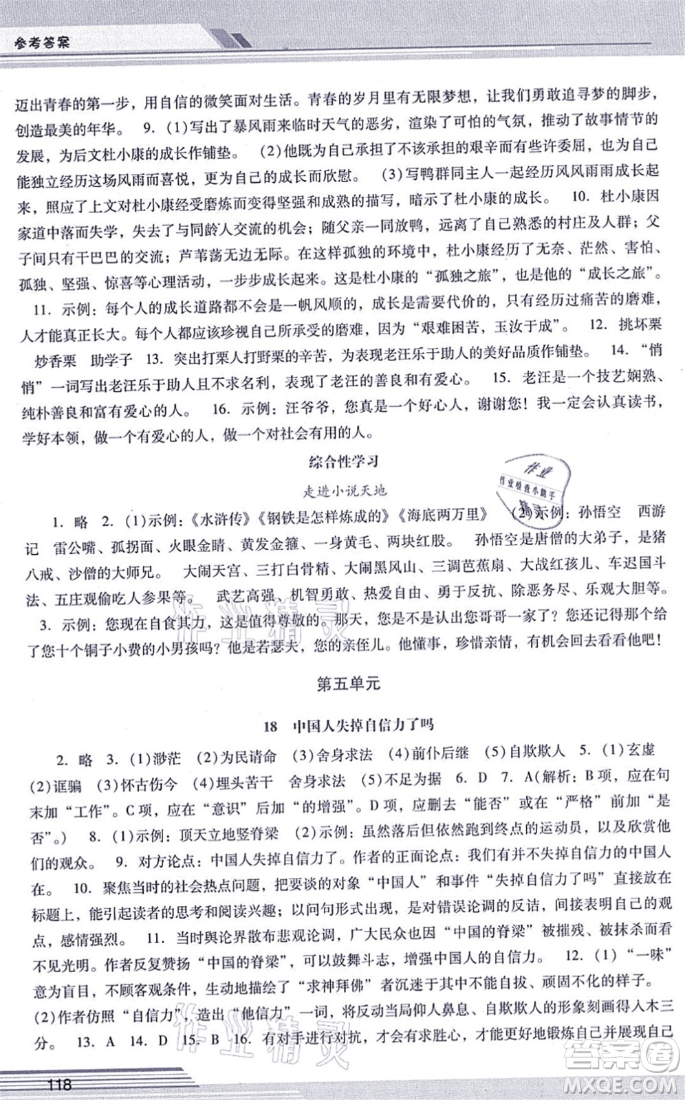 廣西師范大學(xué)出版社2021新課程學(xué)習(xí)輔導(dǎo)九年級(jí)語文上冊(cè)統(tǒng)編版中山專版答案