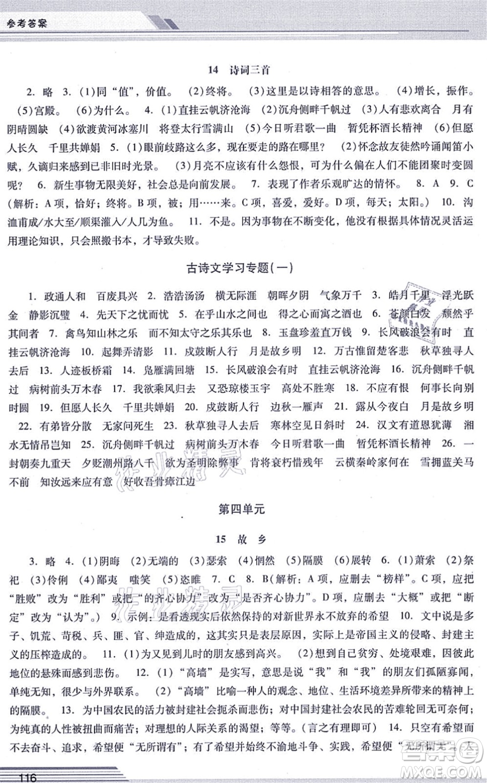 廣西師范大學(xué)出版社2021新課程學(xué)習(xí)輔導(dǎo)九年級(jí)語文上冊(cè)統(tǒng)編版中山專版答案