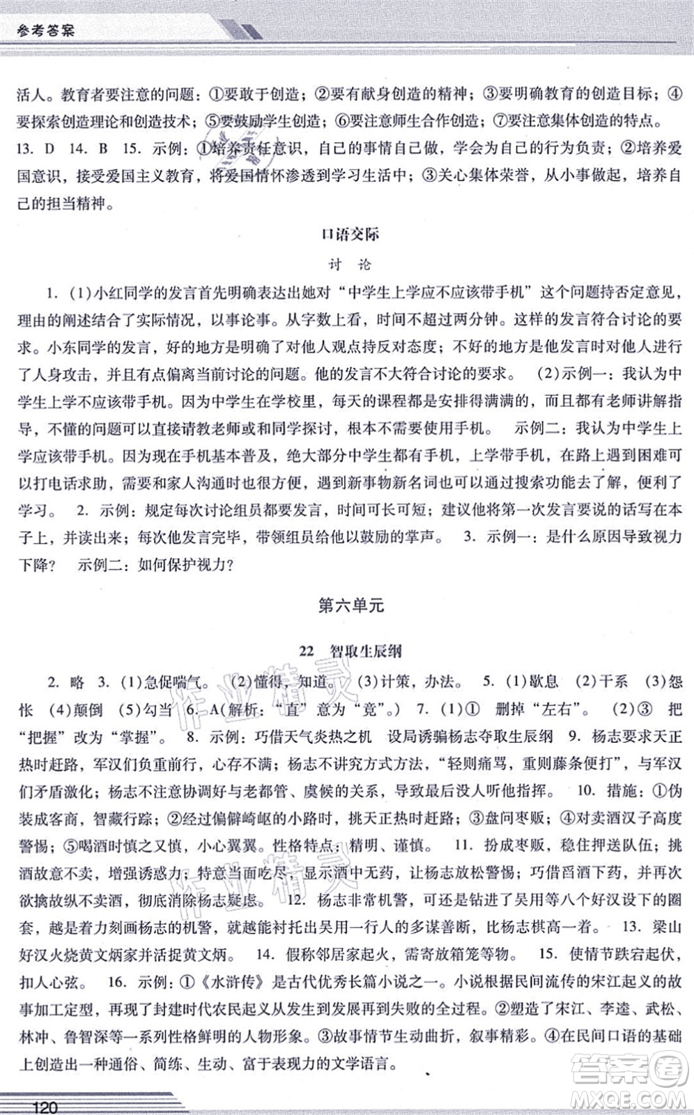 廣西師范大學(xué)出版社2021新課程學(xué)習(xí)輔導(dǎo)九年級(jí)語文上冊(cè)統(tǒng)編版中山專版答案