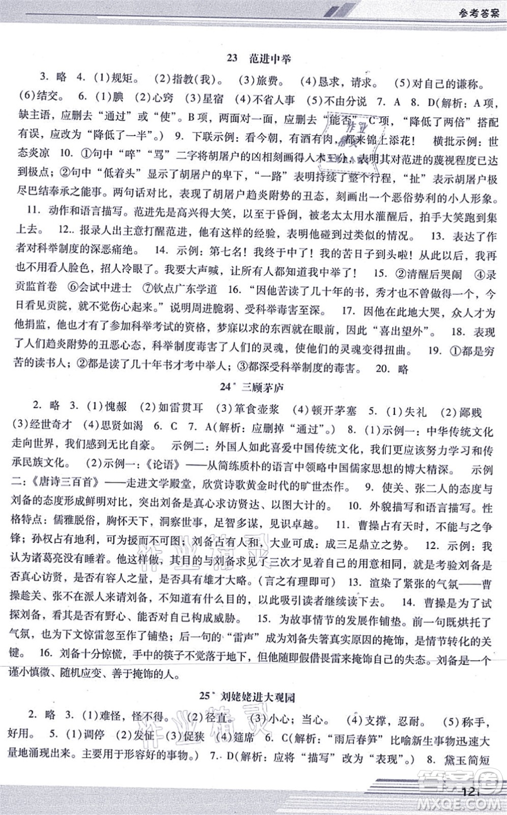 廣西師范大學(xué)出版社2021新課程學(xué)習(xí)輔導(dǎo)九年級(jí)語文上冊(cè)統(tǒng)編版中山專版答案