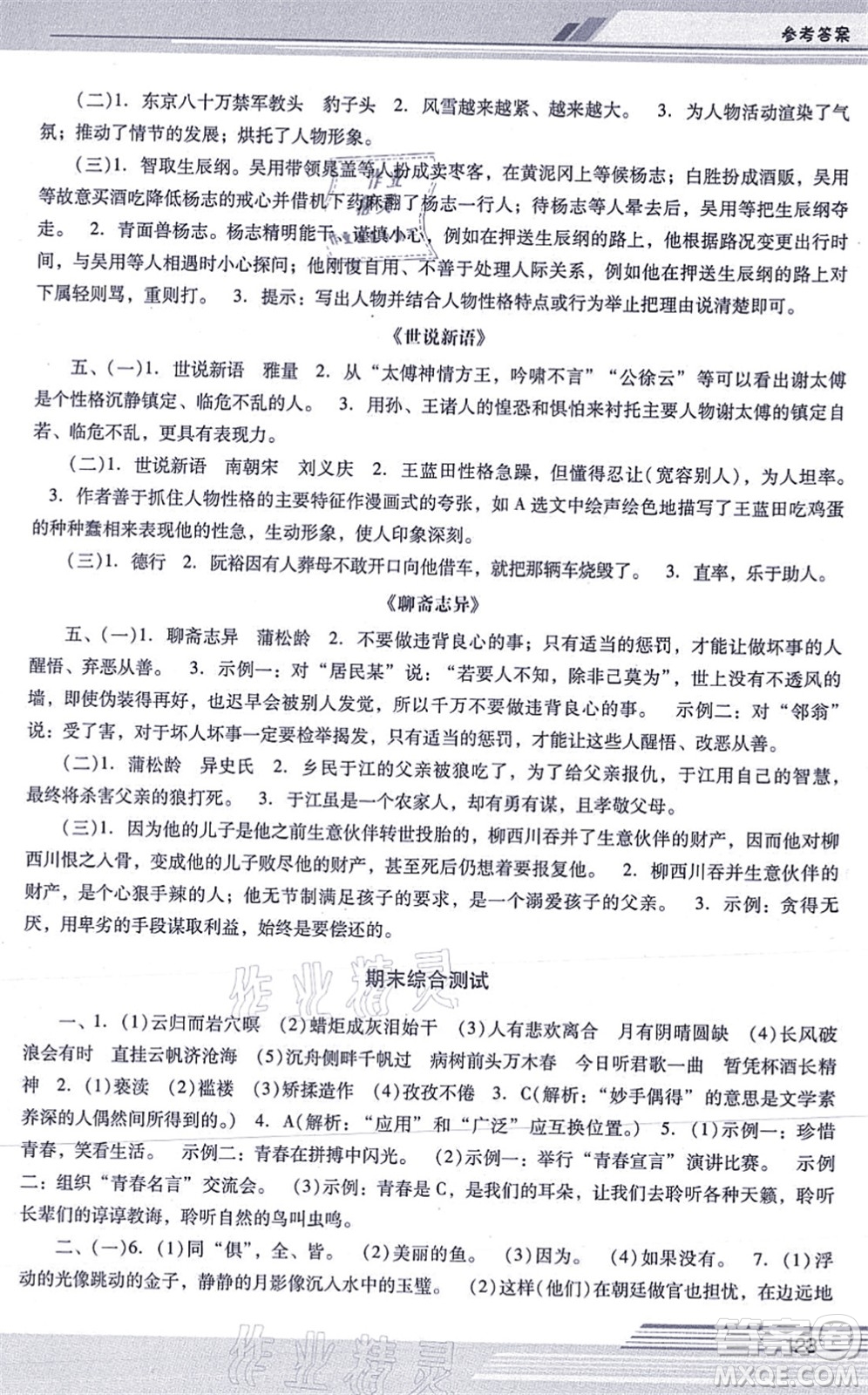 廣西師范大學(xué)出版社2021新課程學(xué)習(xí)輔導(dǎo)九年級(jí)語文上冊(cè)統(tǒng)編版中山專版答案