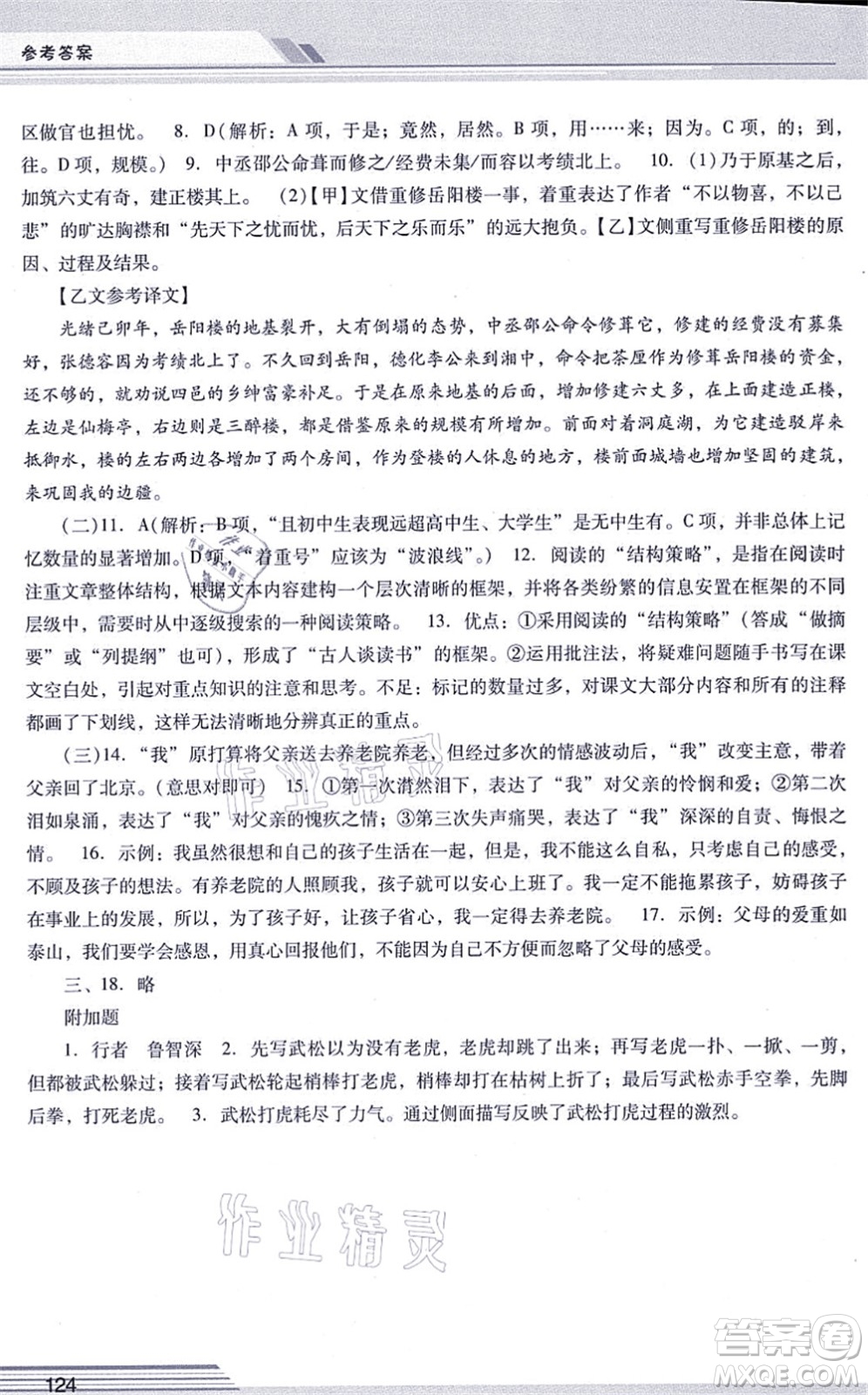 廣西師范大學(xué)出版社2021新課程學(xué)習(xí)輔導(dǎo)九年級(jí)語文上冊(cè)統(tǒng)編版中山專版答案