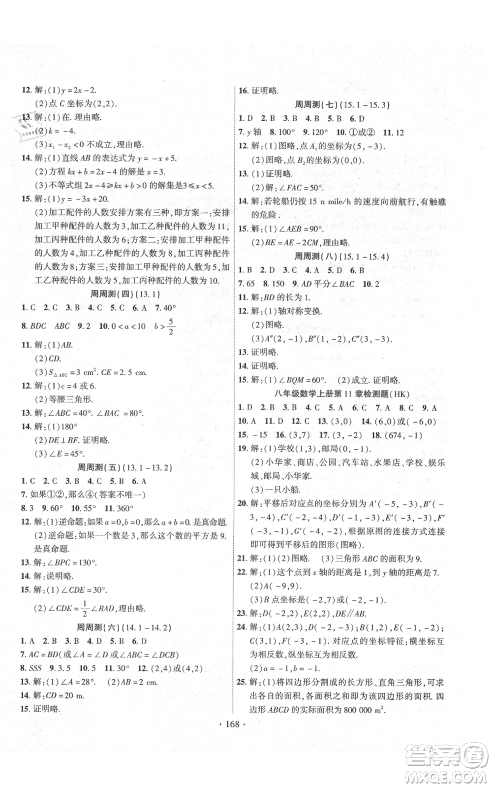 長江出版社2021課時(shí)掌控八年級(jí)上冊(cè)數(shù)學(xué)滬科版參考答案