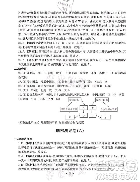 光明日?qǐng)?bào)出版社2021大顯身手素質(zhì)教育單元測(cè)評(píng)卷地理七年級(jí)上冊(cè)D版人教版答案