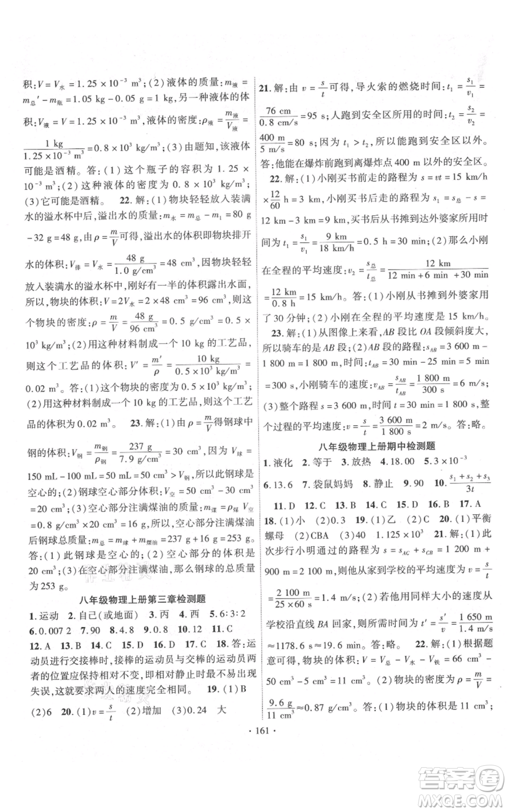 長江出版社2021課時掌控八年級上冊物理北師大版參考答案