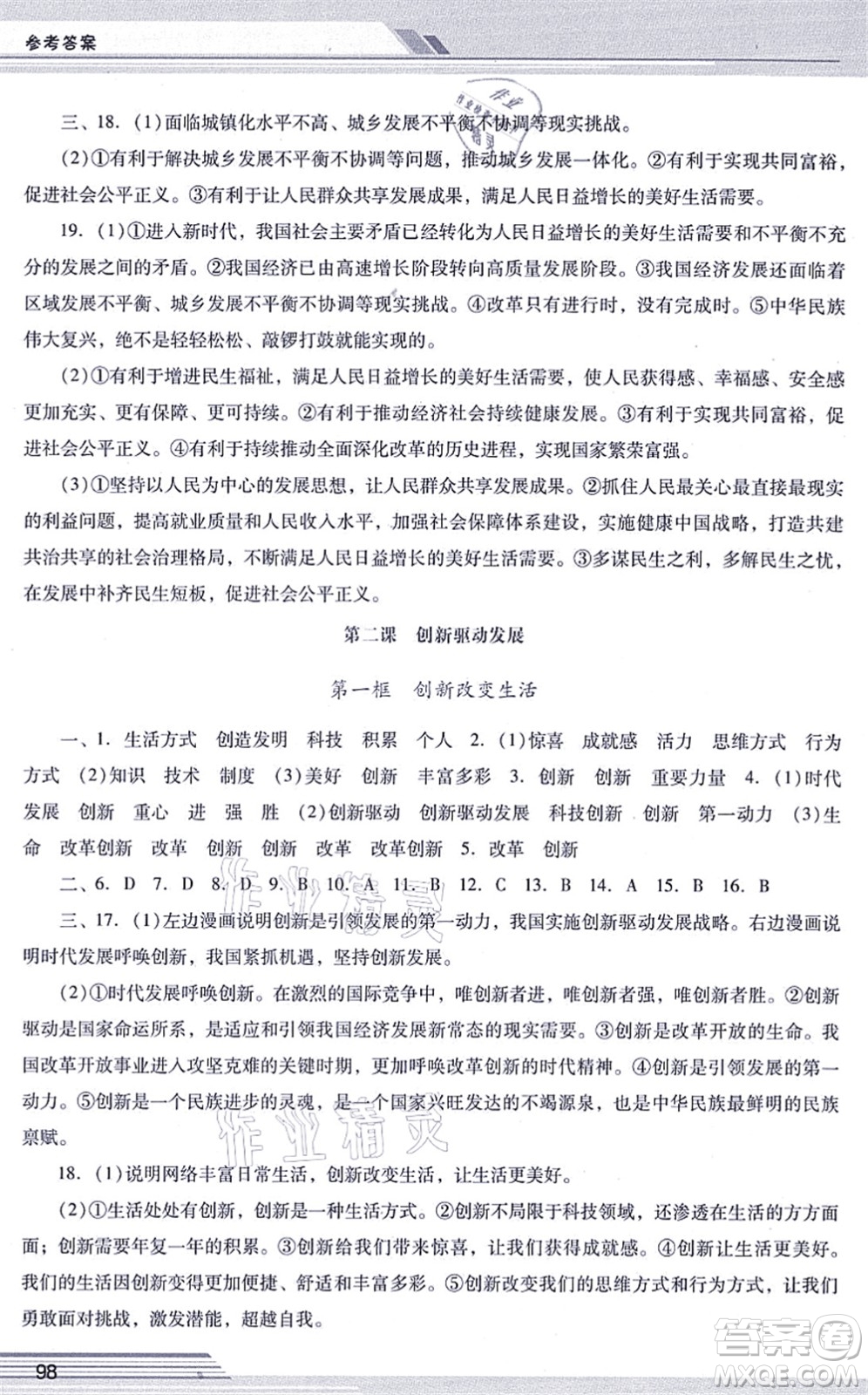 廣西師范大學(xué)出版社2021新課程學(xué)習(xí)輔導(dǎo)九年級道德與法治上冊統(tǒng)編版中山專版答案