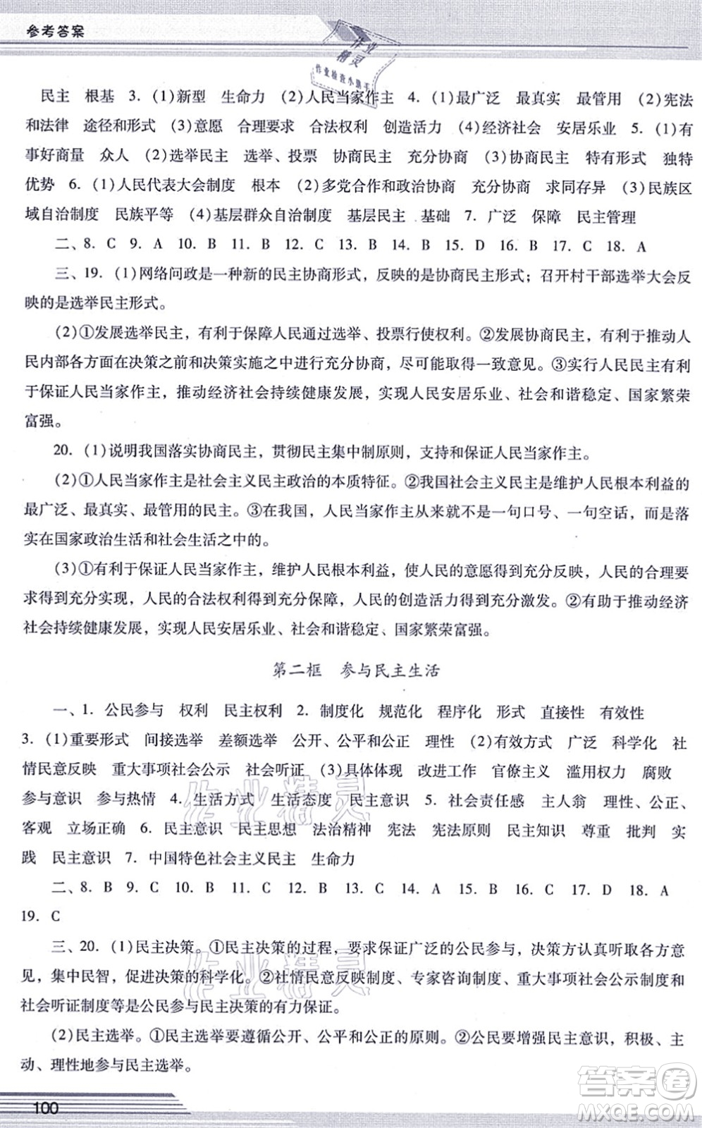 廣西師范大學(xué)出版社2021新課程學(xué)習(xí)輔導(dǎo)九年級道德與法治上冊統(tǒng)編版中山專版答案