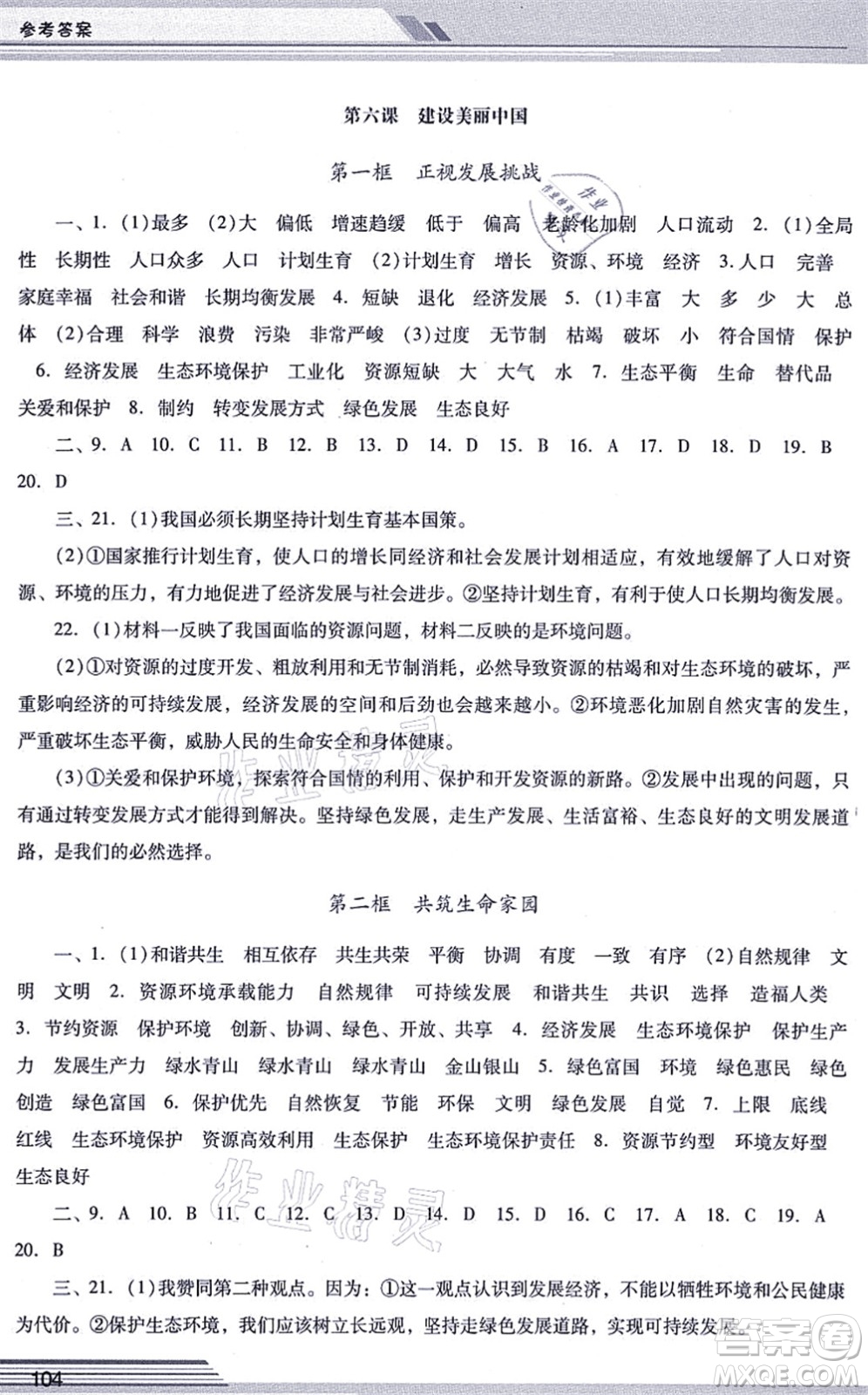 廣西師范大學(xué)出版社2021新課程學(xué)習(xí)輔導(dǎo)九年級道德與法治上冊統(tǒng)編版中山專版答案