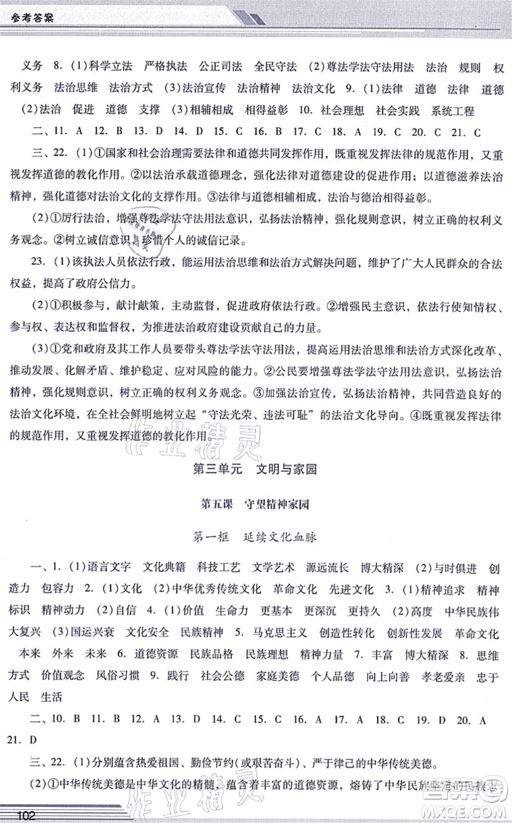 廣西師范大學(xué)出版社2021新課程學(xué)習(xí)輔導(dǎo)九年級道德與法治上冊統(tǒng)編版中山專版答案