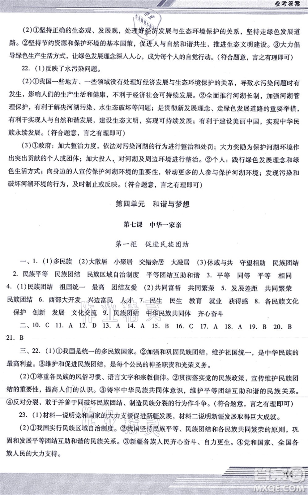 廣西師范大學(xué)出版社2021新課程學(xué)習(xí)輔導(dǎo)九年級道德與法治上冊統(tǒng)編版中山專版答案