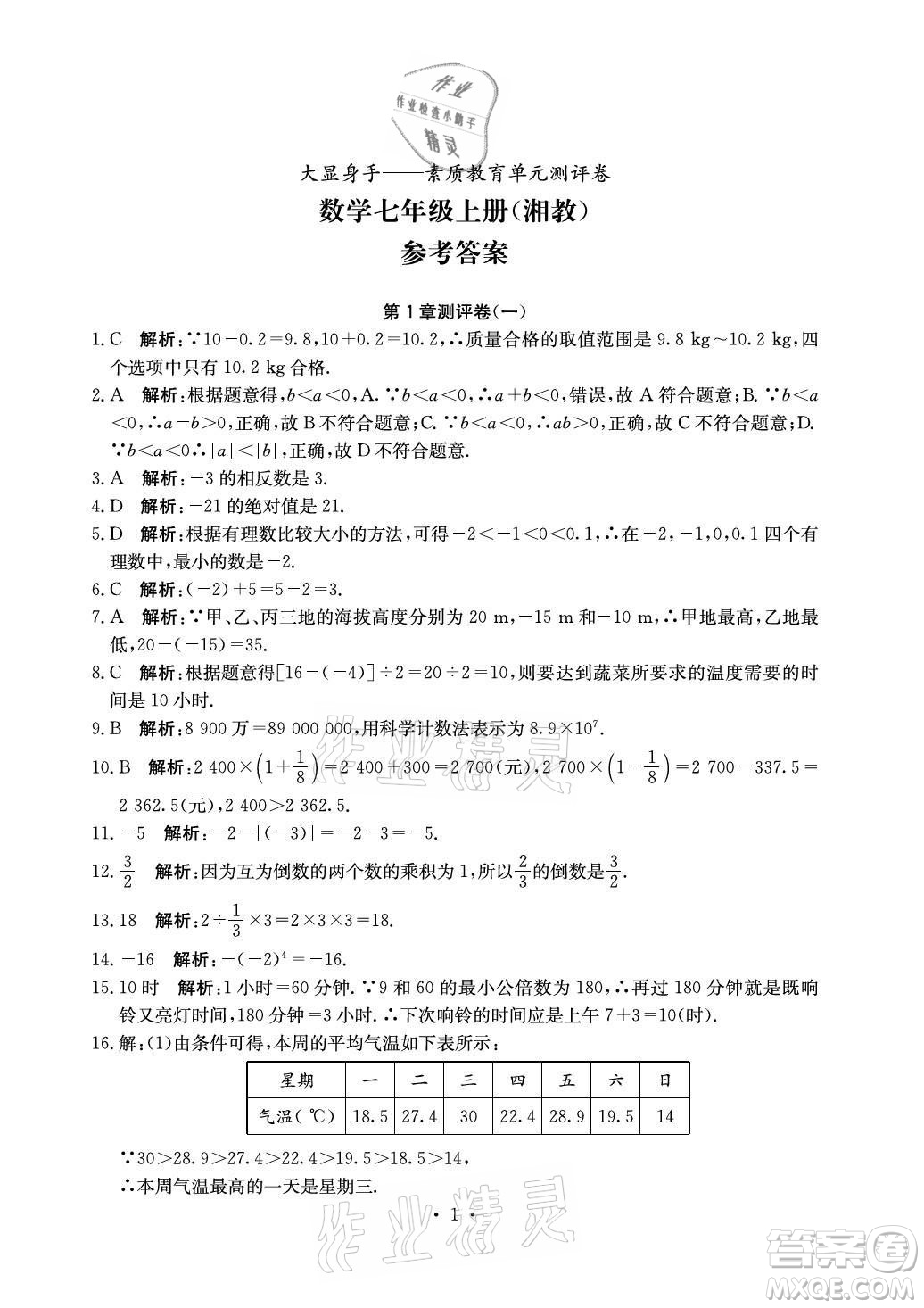 光明日報出版社2021大顯身手素質教育單元測評卷數(shù)學七年級上冊湘教版答案