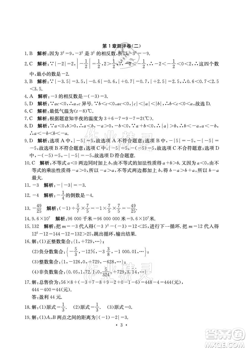 光明日報出版社2021大顯身手素質教育單元測評卷數(shù)學七年級上冊湘教版答案