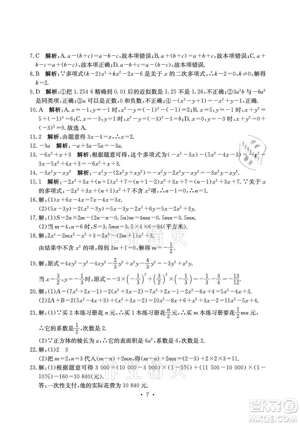 光明日報出版社2021大顯身手素質教育單元測評卷數(shù)學七年級上冊湘教版答案