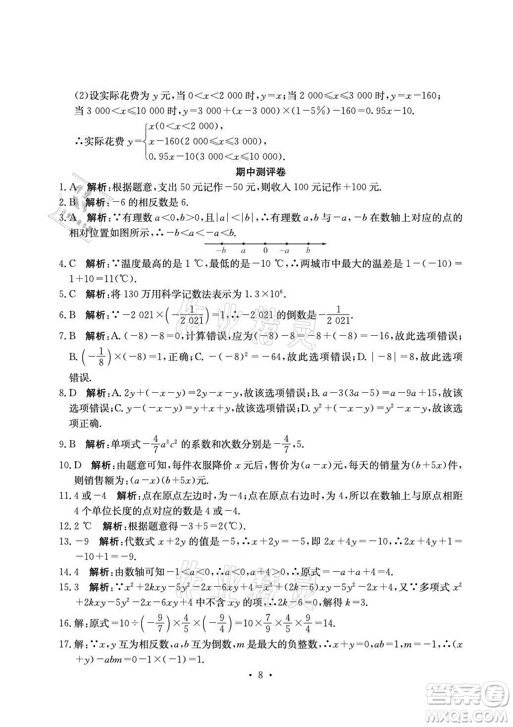 光明日報出版社2021大顯身手素質教育單元測評卷數(shù)學七年級上冊湘教版答案