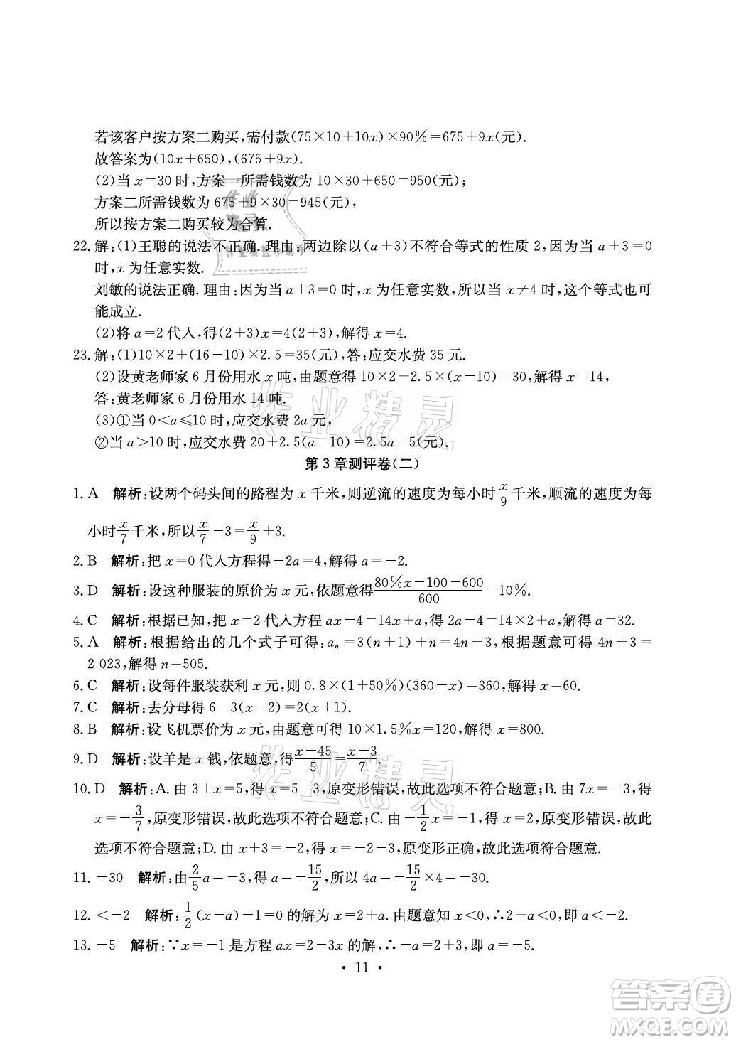 光明日報出版社2021大顯身手素質教育單元測評卷數(shù)學七年級上冊湘教版答案