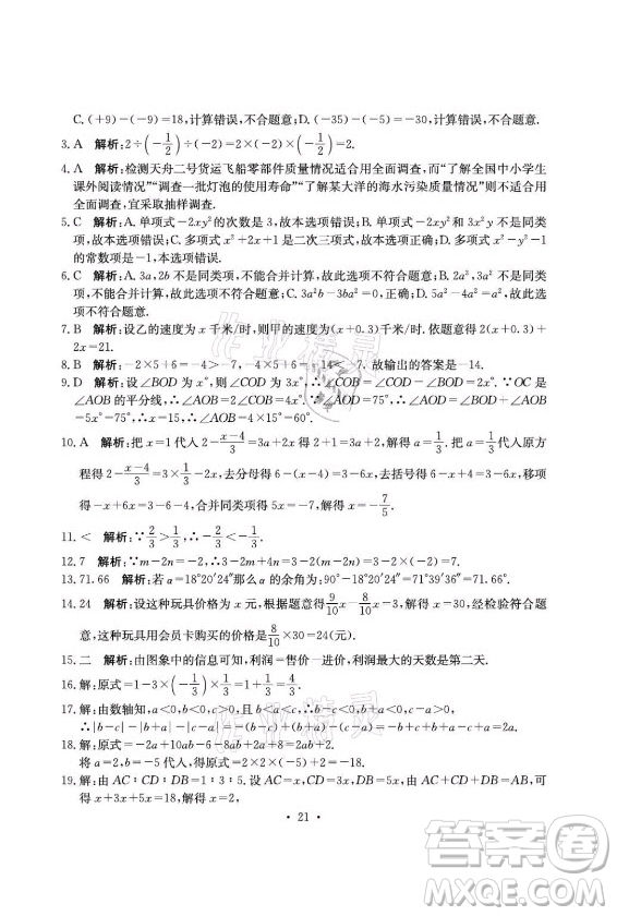 光明日報出版社2021大顯身手素質教育單元測評卷數(shù)學七年級上冊湘教版答案