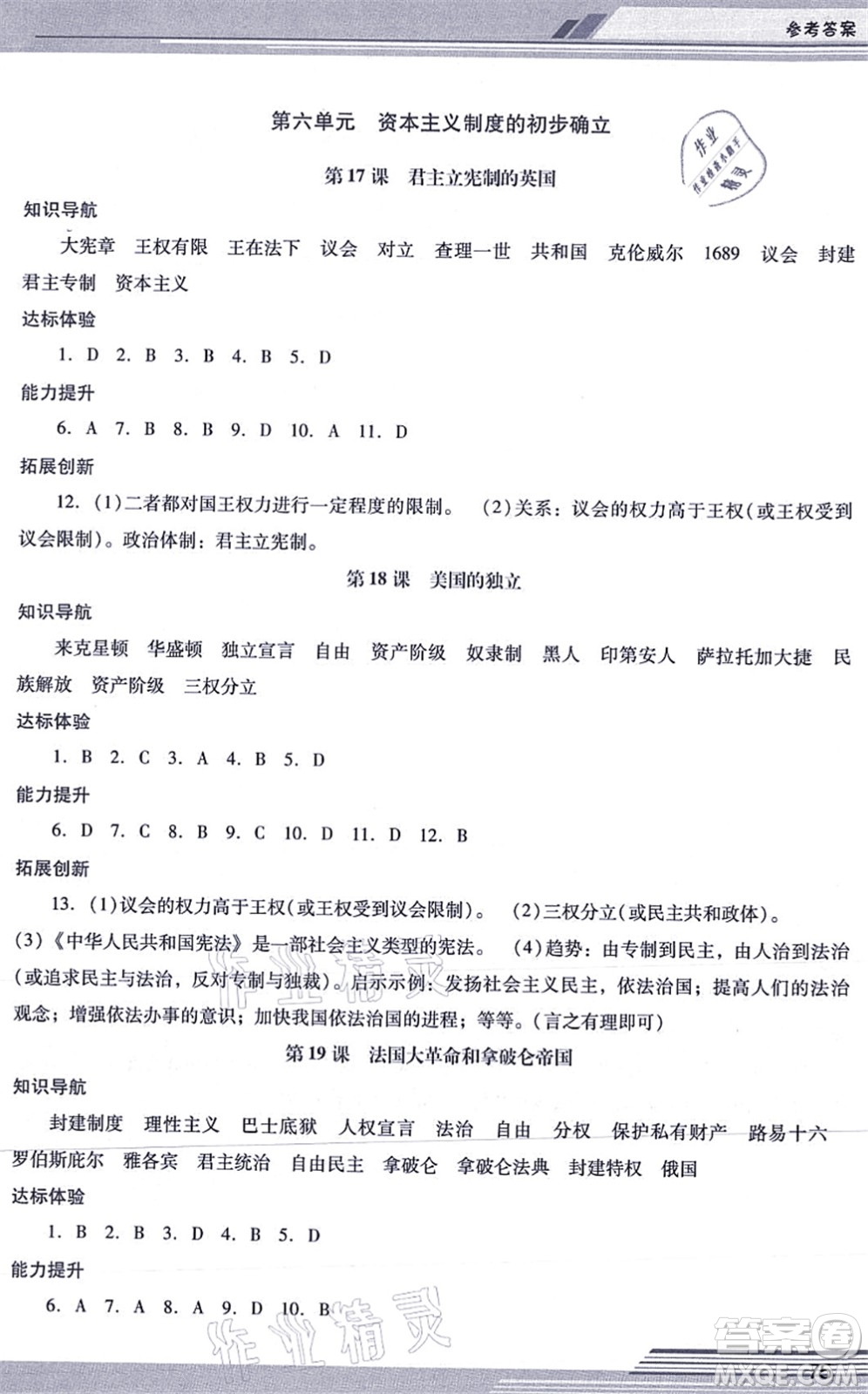 廣西師范大學(xué)出版社2021新課程學(xué)習(xí)輔導(dǎo)九年級(jí)歷史上冊(cè)統(tǒng)編版中山專版答案