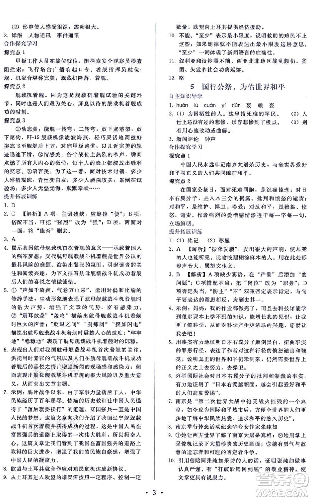 廣西師范大學出版社2021新課程學習輔導八年級語文上冊人教版答案