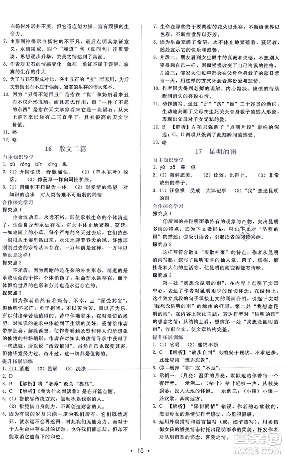 廣西師范大學出版社2021新課程學習輔導八年級語文上冊人教版答案