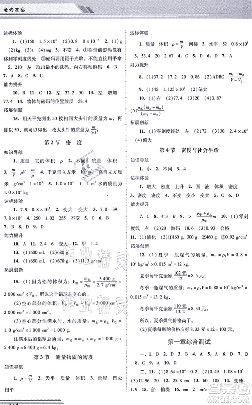 廣西師范大學(xué)出版社2021新課程學(xué)習(xí)輔導(dǎo)八年級物理上冊人教版中山專版答案