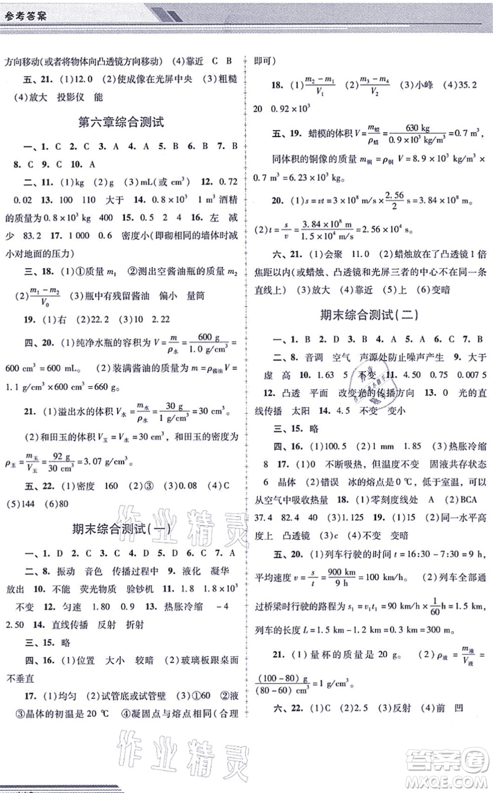 廣西師范大學(xué)出版社2021新課程學(xué)習(xí)輔導(dǎo)八年級物理上冊人教版中山專版答案