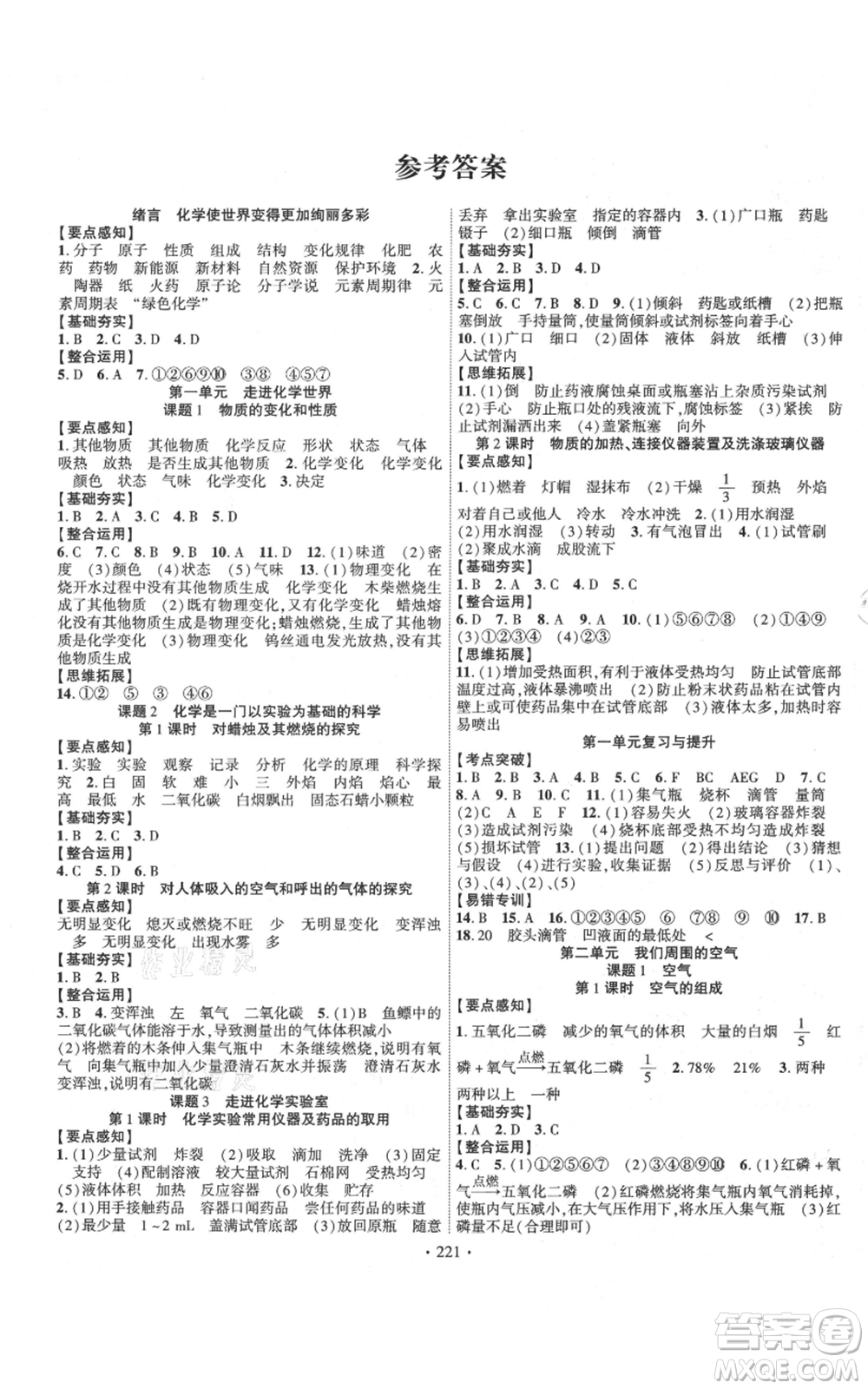 長江出版社2021課時掌控九年級上冊化學人教版參考答案