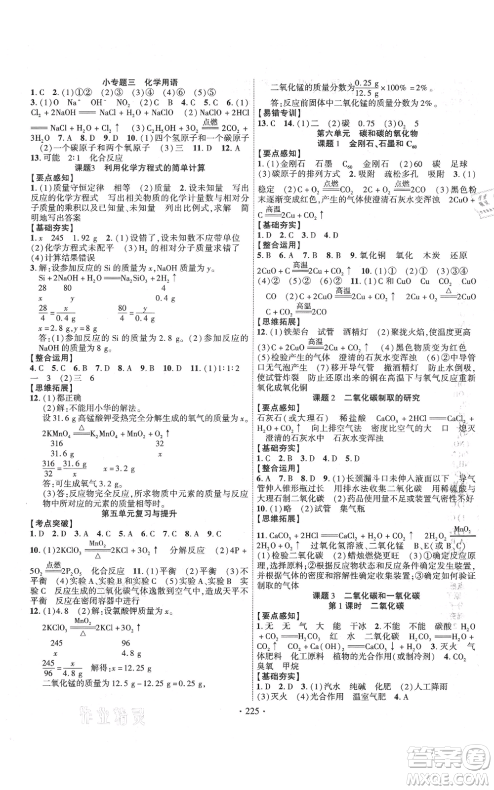 長江出版社2021課時掌控九年級上冊化學人教版參考答案