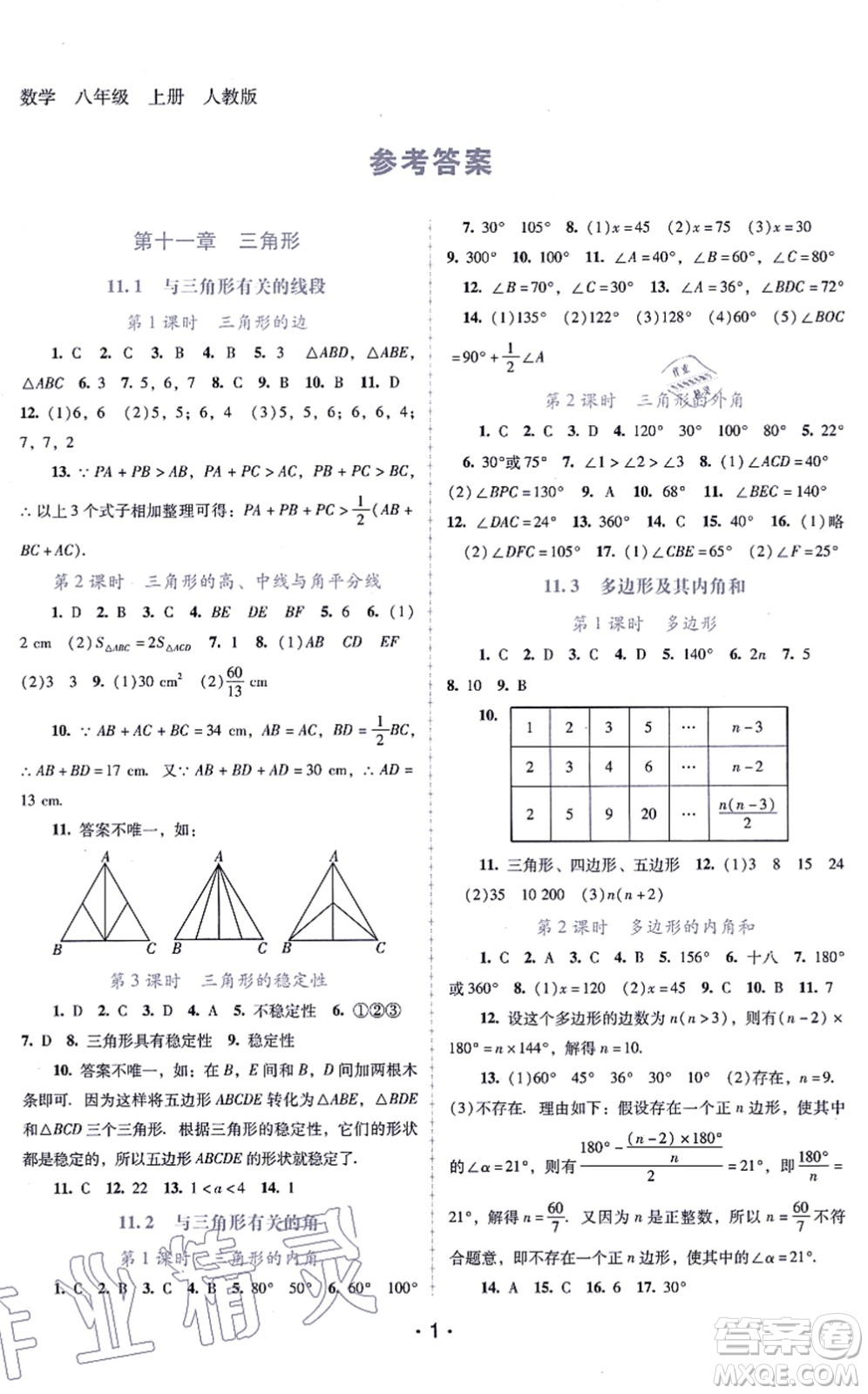 廣西師范大學(xué)出版社2021新課程學(xué)習(xí)輔導(dǎo)八年級數(shù)學(xué)上冊人教版中山專版答案