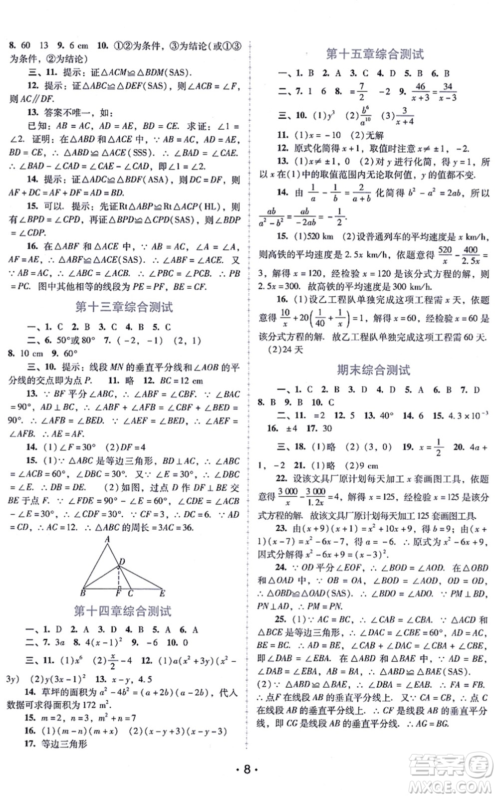 廣西師范大學(xué)出版社2021新課程學(xué)習(xí)輔導(dǎo)八年級數(shù)學(xué)上冊人教版中山專版答案