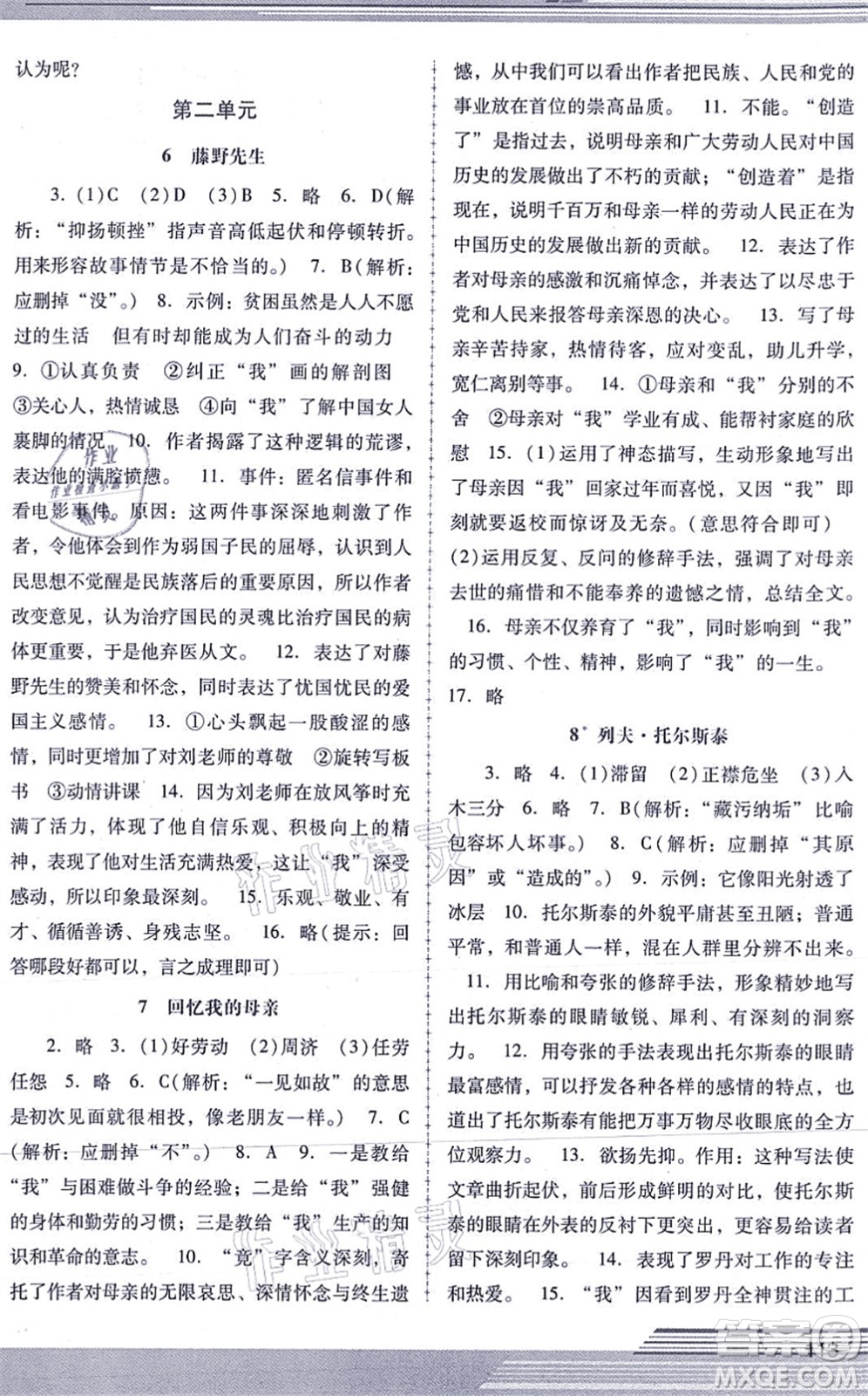 廣西師范大學(xué)出版社2021新課程學(xué)習(xí)輔導(dǎo)八年級語文上冊統(tǒng)編版中山專版答案