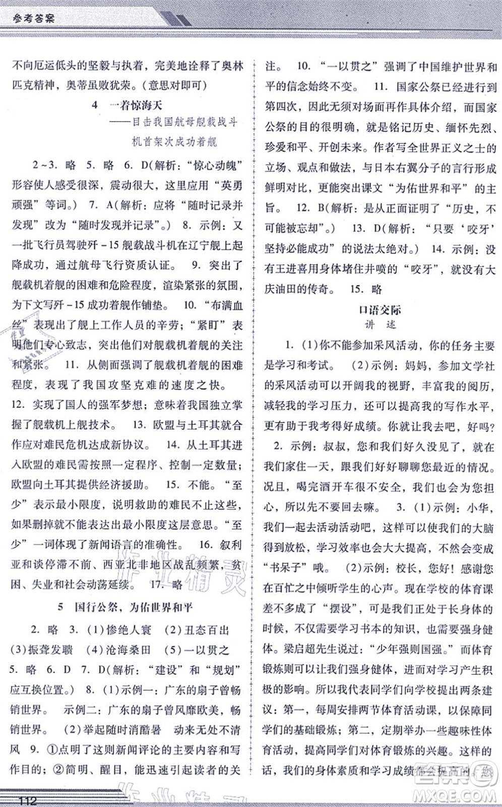 廣西師范大學(xué)出版社2021新課程學(xué)習(xí)輔導(dǎo)八年級語文上冊統(tǒng)編版中山專版答案