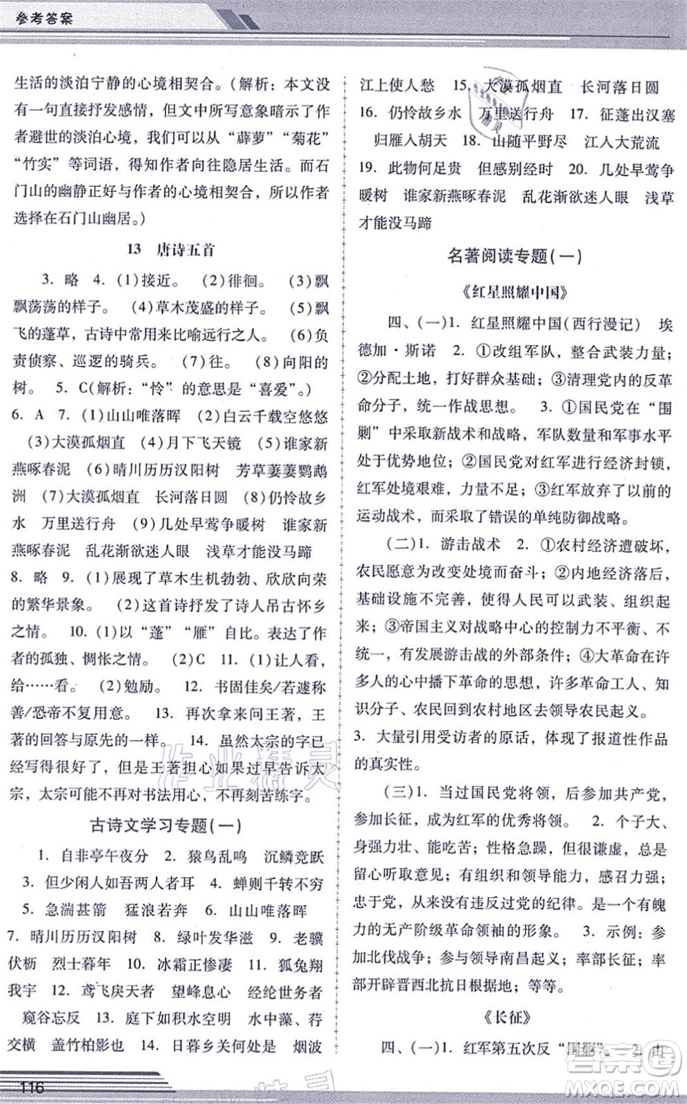 廣西師范大學(xué)出版社2021新課程學(xué)習(xí)輔導(dǎo)八年級語文上冊統(tǒng)編版中山專版答案