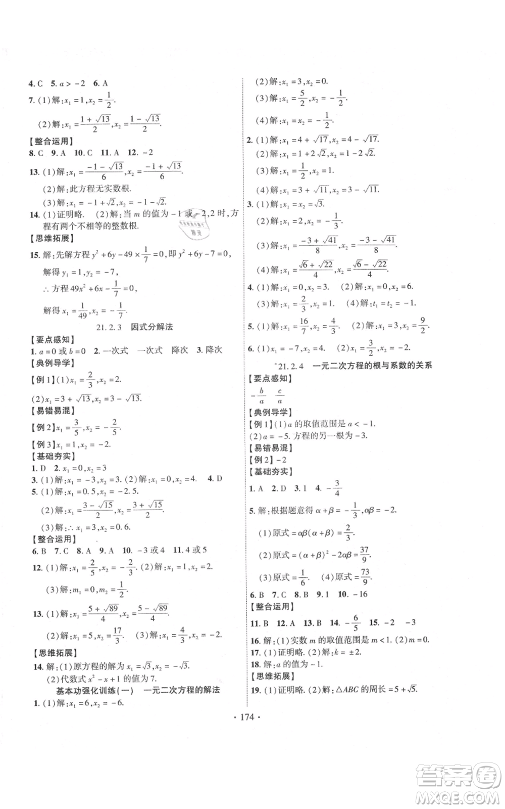 長江出版社2021課時掌控九年級上冊數(shù)學(xué)人教版參考答案