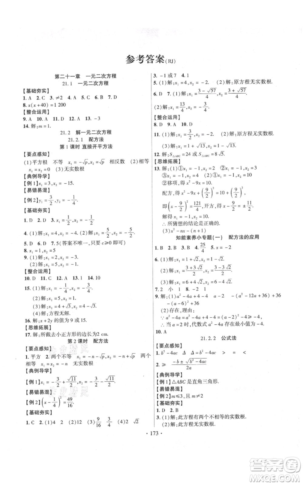 長江出版社2021課時掌控九年級上冊數(shù)學(xué)人教版參考答案